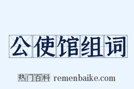 公使馆组词是什么意思的图片